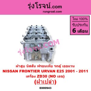 E000943 ฝาสูบ NISSAN นิสสัน FRONTIER ฟรอนเทีย 1998 - 2006 URVAN เออแวน E25 2001 - 2011 เครื่อง ZD30 ฝาเปล่า NO เลข