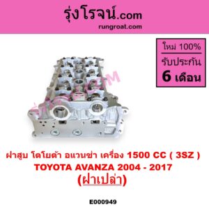 E000949 ฝาสูบ TOYOTA โตโยต้า AVANZA อแวนซ่า 2004 - 2011 รุ่นแรก AVANZA อแวนซ่า 2012 - 2017 รุ่น 2 เครื่อง 1500CC ฝาเปล่า