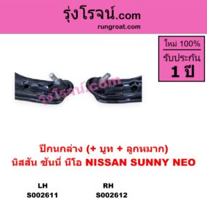 S002612 ปีกนกล่าง + บูท + ลูกหมาก NISSAN นิสสัน  SUNNY NEO ซันนี่ นีโอ 01 04 07 RH