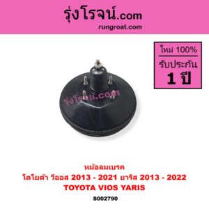 S002790 หม้อลมเบรค TOYOTA โตโยต้า VIOS วีออส 2013 - 2021 รุ่น 3 YARIS ยาริส 2013 - 2022 ATIV รุ่น 2 XP150