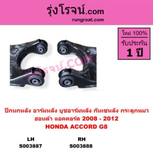 S003887	ปีกนกหลัง อาร์มหลัง บูชอาร์มหลัง กันเซหลัง กระดูกหมา	HONDA ฮอนด้า  ACCORD แอคคอร์ด 2008 - 2012 G8 หลัง LH