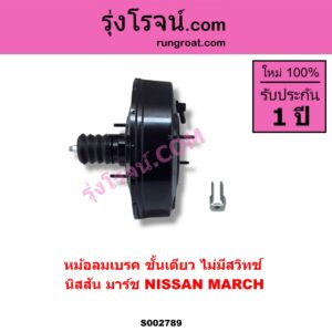 S002789 หม้อลมเบรค NISSAN นิสสัน MARCH มาร์ช 10 / 12 MARCH ไม่มีสวิทช์ ALMERA มี