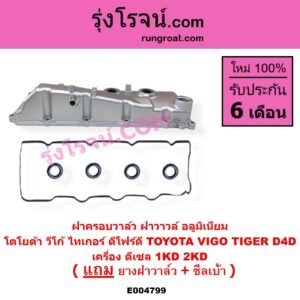 E004799 ฝาครอบวาล์ว ฝาวาวล์ TOYOTA โตโยต้า COMMUTER รถตู้ คอมมิวเตอร์ คอมมูเตอร์ 2005 - 2019 FORTUNER ฟอร์จูนเนอร์ 2005 - 2014 รุ่นแรก INNOVA อินโนวา 2004 - 2015 SPORTRIDER สปอร์ตไรเดอร์ TIGER TIGER D4D ไทเกอร์ ไทเกอร์ ดีโฟร์ดี VENTURY เวนจูรี่ VIGO วีโก้ 2004 - 2015 เครื่อง 1KD 2KD อลูมิเนียม