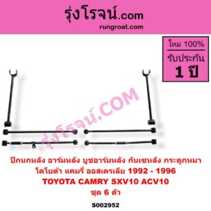 S002952 ปีกนกหลัง อาร์มหลัง บูชอาร์มหลัง กันเซหลัง กระดูกหมา TOYOTA โตโยต้า CAMRY คัมรี่ แคมรี่ 1992 - 1996 ออสเตรเลีย SXV10 ACV10 ชุด 6 ตัว