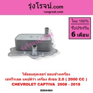 E004484 ไส้ออยคูลเลอร์ ออยข้างเครื่อง CHEVROLET เชฟโรเลต CAPTIVA แคปติว่า แคปติวา 2008 - 2018 C100 C140 เครื่อง ดีเซล 2.0 2000 CC