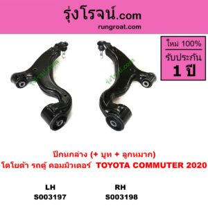 S003198 ปีกนกล่าง + บูท + ลูกหมาก TOYOTA โตโยต้า COMMUTER H300 ALL NEW 2020 ออลนิว รถตู้ คอมมิวเตอร์ คอมมูเตอร์ 2020 RH