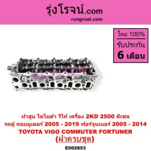 E002853 ฝาสูบ TOYOTA โตโยต้า COMMUTER รถตู้ คอมมิวเตอร์ คอมมูเตอร์ 2005 - 2019 FORTUNER ฟอร์จูนเนอร์ 2005 - 2014 รุ่นแรก VENTURY เวนจูรี่ VIGO วีโก้ 2004 - 2015 เครื่อง 2KD ครบชุด