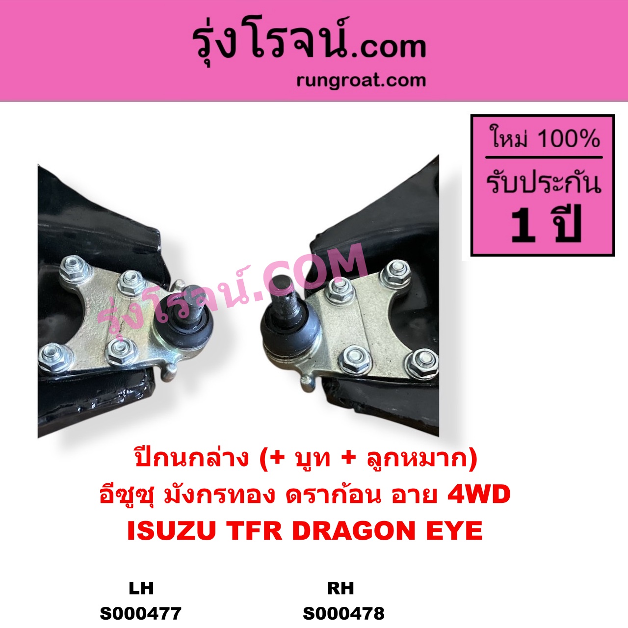 S000477 ปีกนกล่าง + บูท + ลูกหมาก ISUZU อีซูซุ DRAGON EYE ดราก้อน อาย TFR 1997 - 2002 RODEO โรดิโอ TFR มังกรทอง 1988 - 1996 4WD LH