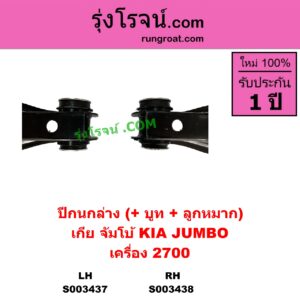 S003437 ปีกนกล่าง + บูท + ลูกหมาก KIA เกีย JUMBO จัมโบ้ เครื่อง 2700 K2700 LH
