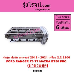 E004848 ฝาสูบ FORD ฟอร์ด EVEREST เอเวอเรสต์ 2015 - 2021(T6 T7 รุ่น 3 RANGER เรนเจอร์ T6 T7 2012 - 2021 ไวล์ดแทรค แร็ปเตอร์ WILD TRAK RAPTOR MAZDA มาสด้า BT-50 PRO บีที 50 โปร 2012 - 2020 เครื่อง 2200 ครบชุด