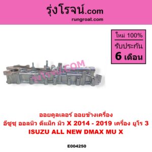 E004250 ออยคูลเลอร์ ออยข้างเครื่อง ISUZU อีซูซุ D-MAX ออนิว ออลนิว ดีแม็ก ดีแม็ค DMAX 2012 - 2019 วีครอส V-CROSS บลูเพาเวอร์ 1.9 MU X มิว X 2014 - 2019 เครื่อง ยูโร 3