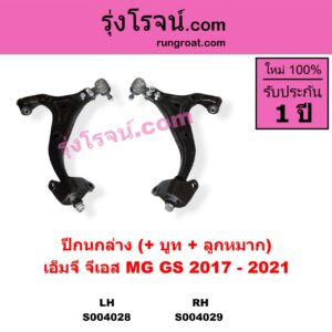 S004029 ปีกนกล่าง + บูท + ลูกหมาก MG เอ็มจี GS จีเอส 2017 - 2021 RH