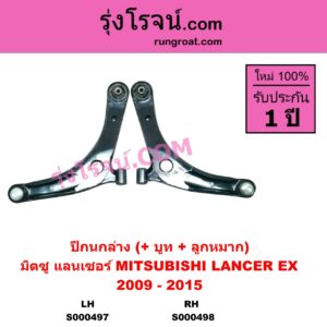 S000498 ปีกนกล่าง + บูท + ลูกหมาก MITSUBISHI มิตซู LANCER EX แลนเซอร์ EX 2009 - 2015 RH