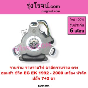 E004404 จานจ่าย ทั้งลูก HONDA ฮอนด้า CIVIC ซีวิค 1992 - 1995 3ประตู 4ประตู EG CIVIC ซีวิค 1996 - 2000 ตาโต EK หัวฉีด 7+2 ขา ขายึดจานจ่าย ตรง