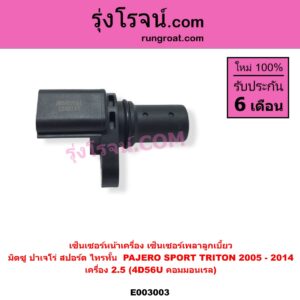 E003003 เซ็นเซอร์หน้าเครื่อง เซ็นเซอร์เพลาข้อเหวี่ยง เซ็นเซอร์เพลาลูกเบี้ยว MITSUBISHI มิตซู PAJERO SPORT ปาเจโร่ สปอร์ต 2009 - 2014 รุ่นแรก TRITON ไทรทัน ไตตั้น 2005 - 2014 PLUS รุ่นแรก ราวลิ้น เครื่อง 2500 4D56U คอมมอนเรล