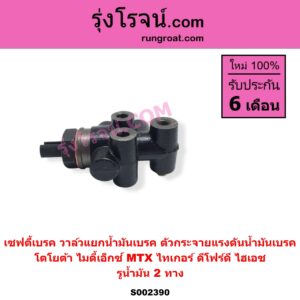 S002390 เซฟตี้เบรค วาล์วแยกน้ำมันเบรค ตัวกระจายแรงดันน้ำมันเบรค	TOYOTA โตโยต้า HERO ฮีโร่ 1886 1888 LN50 LN56 HIACE ไฮเอซ LH112 LH125 LH130 YH184 รถตู้หัวจรวด 3L 5L LN106 ไมตี้ X 4WD LN130 SURF เซิฟ LN180 185 NEW SURF นิว เซิฟ LN65 ฮีโร่ 4X4 MTX ไมตี้เอ็กซ์ 1988 - 1996 SPORTRIDER สปอร์ตไรเดอร์ TIGER TIGER D4D ไทเกอร์ ไทเกอร์ ดีโฟร์ดี รูน้ำมัน 2 ทาง