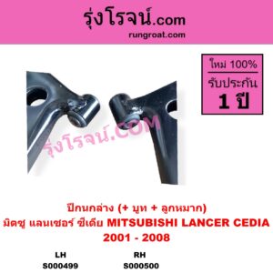 S000499 ปีกนกล่าง + บูท + ลูกหมาก MITSUBISHI มิตซู LANCER CEDIA แลนเซอร์ ซีเดีย 2001 - 2008 LH