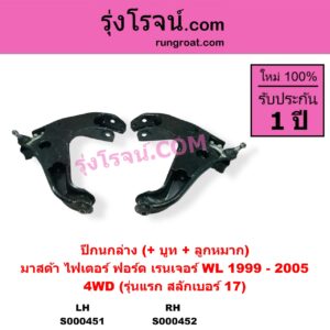 S000451 ปีกนกล่าง + บูท + ลูกหมาก FORD ฟอร์ด RANGER เรนเจอร์ 1999 - 2005 รุ่นแรก WL 12 วาล์ว MAZDA มาสด้า FIGHTER ไฟเตอร์ 1997 - 2005 4WD รุ่นแรก สลักเบอร์ 17 LH