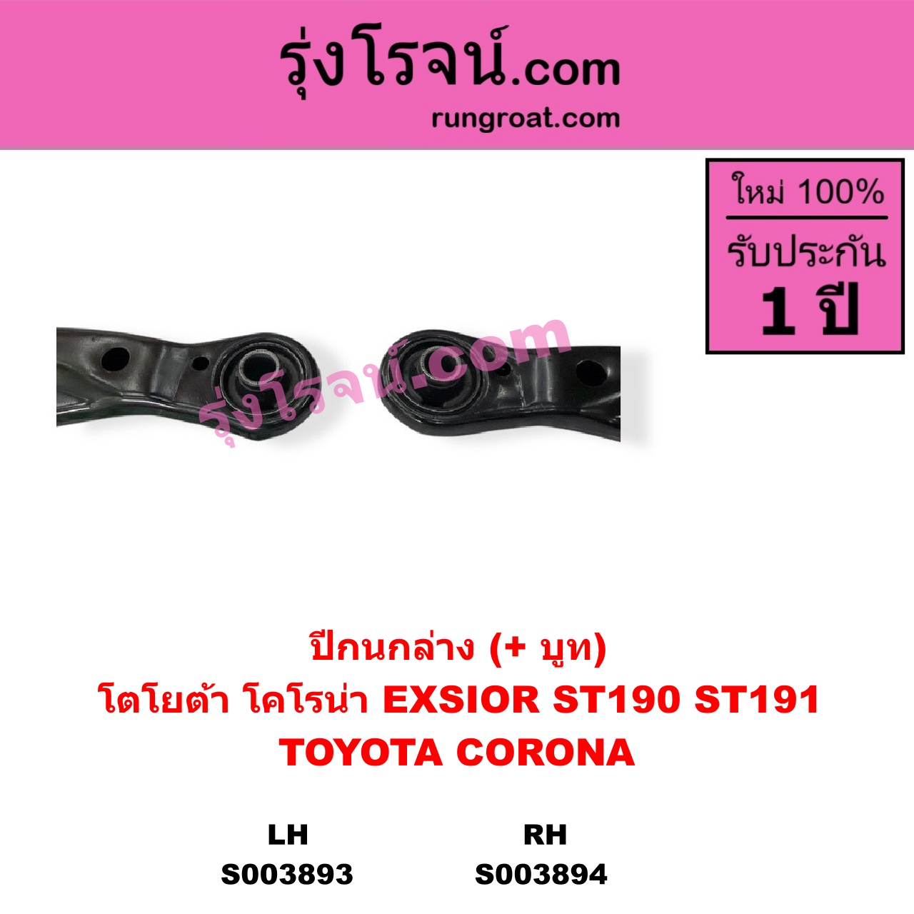 S003894 ปีกนกล่าง + บูท + ลูกหมาก TOYOTA โตโยต้า CORONA โคโรน่า ST190 ST191 EXSIOR ท้ายโด่ง RH ไม่มีลูกหมาก