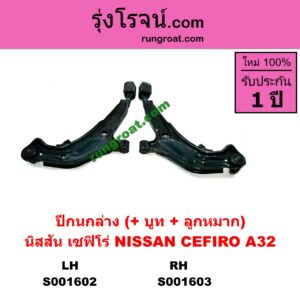 S001603 ปีกนกล่าง + บูท + ลูกหมาก NISSAN นิสสัน  CEFIRO เซฟิโร่ A32 RH