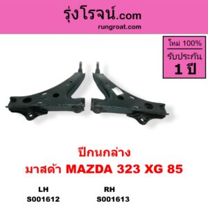 S001613 ปีกนกล่าง + บูท + ลูกหมาก MAZDA มาสด้า  323 XG 85 ไม่มีบูท ลูกหมาก RH