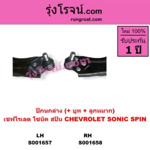 S001657 ปีกนกล่าง + บูท + ลูกหมาก CHEVROLET เชฟโรเลต SONIC โซนิค 1.4 1.6 SPIN สปิน 1.5 LH