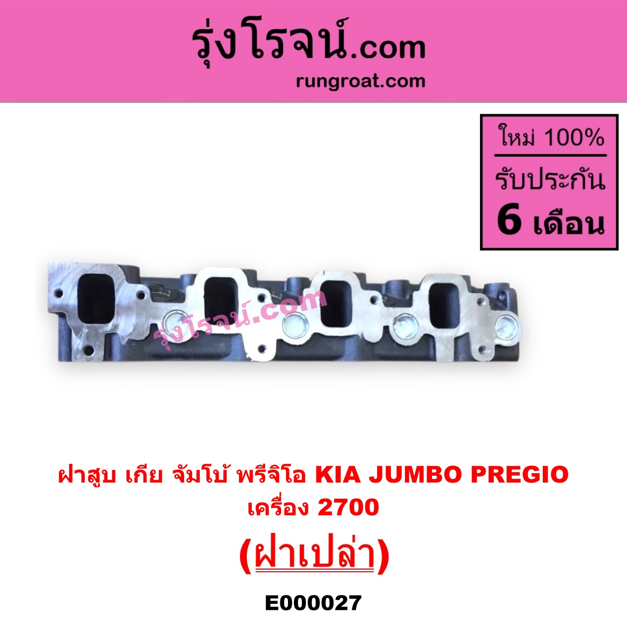 E000027 ฝาสูบ KIA เกีย JUMBO จัมโบ้ KIA เกีย PREGIO พรีจิโอ เครื่อง 2700cc ฝาเปล่า