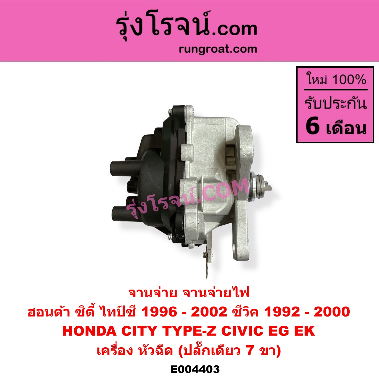 E004403 จานจ่าย ทั้งลูก HONDA ฮอนด้า CITY ซิตี้ 1996 - 2002 ไทป์ซี TYPE-Z CIVIC ซีวิค 1992 - 1995 3ประตู 4ประตู EG CIVIC ซีวิค 1996 - 2000 ตาโต EK หัวฉีด ปลั๊กเดียว 7 ขา