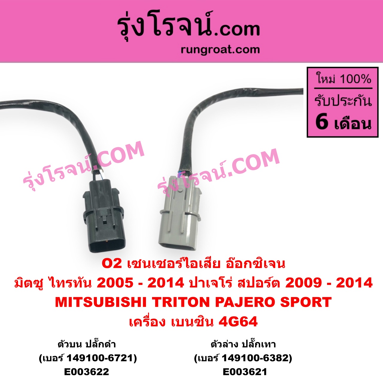E003621 เซนเซอร์ไอเสีย อ๊อกซิเจน MITSUBISHI มิตซู PAJERO SPORT ปาเจโร่ สปอร์ต 2009 - 2014 รุ่นแรก TRITON ไทรทัน ไตตั้น 2005 - 2014 PLUS รุ่นแรก เครื่อง เบนซิน 4G64 ตัวล่าง ปลั๊กเทา เบอร์ 149100-6382