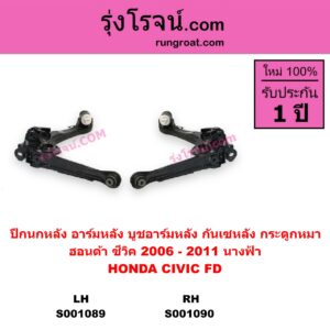 S001090 ปีกนกหลัง อาร์มหลัง บูชอาร์มหลัง กันเซหลัง กระดูกหมา HONDA ฮอนด้า CIVIC ซีวิค 2006 - 2011 FD นางฟ้า หลัง RH