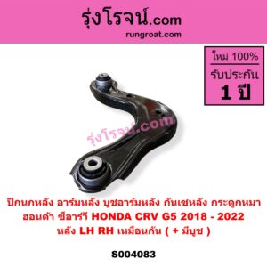 S004083 ปีกนกหลัง อาร์มหลัง บูชอาร์มหลัง กันเซหลัง กระดูกหมา HONDA ฮอนด้า CRV ซีอาร์วี 2018 - 2022 รุ่น 5 G5 หลัง LH RH เหมือนกัน มีบูช