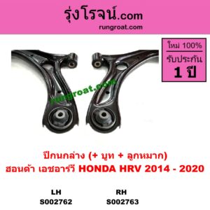 S002762 ปีกนกล่าง + บูท + ลูกหมาก HONDA ฮอนด้า  HRV เอชอาร์วี 2014 - 2020 LH