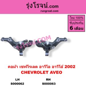 S000063 คอม้า CHEVROLET เชฟโรเลต AVEO อาวีโอ อาวีโอ้ 2002 RH