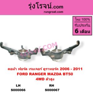 S000066 คอม้า FORD ฟอร์ด EVEREST เอเวอเรสต์ 2006 - 2014 ดูราทอร์ค รุ่น 2 RANGER เรนเจอร์ ดูราทอร์ค 2006 - 2011 รุ่น 2 MAZDA มาสด้า BT-50 บีที 50 06 09 4WD ตัวสูง ABS LH