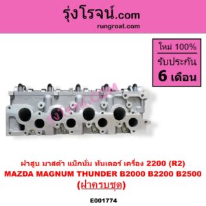 E001774 ฝาสูบ MAZDA มาสด้า MAGNUM THUNDER แม็กนั่ม ทันเดอร์ มาสด้า B2000 B2200 B2500 เครื่อง 2200 R2 ครบชุด