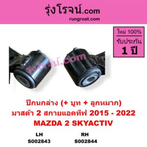 S002844	ปีกนกล่าง + บูท + ลูกหมาก	MAZDA มาสด้า MAZDA 2 มาสด้า 2 2015 - 2022 DJ DL รุ่น 2 สกายแอคทีฟ SKYACTIV RH