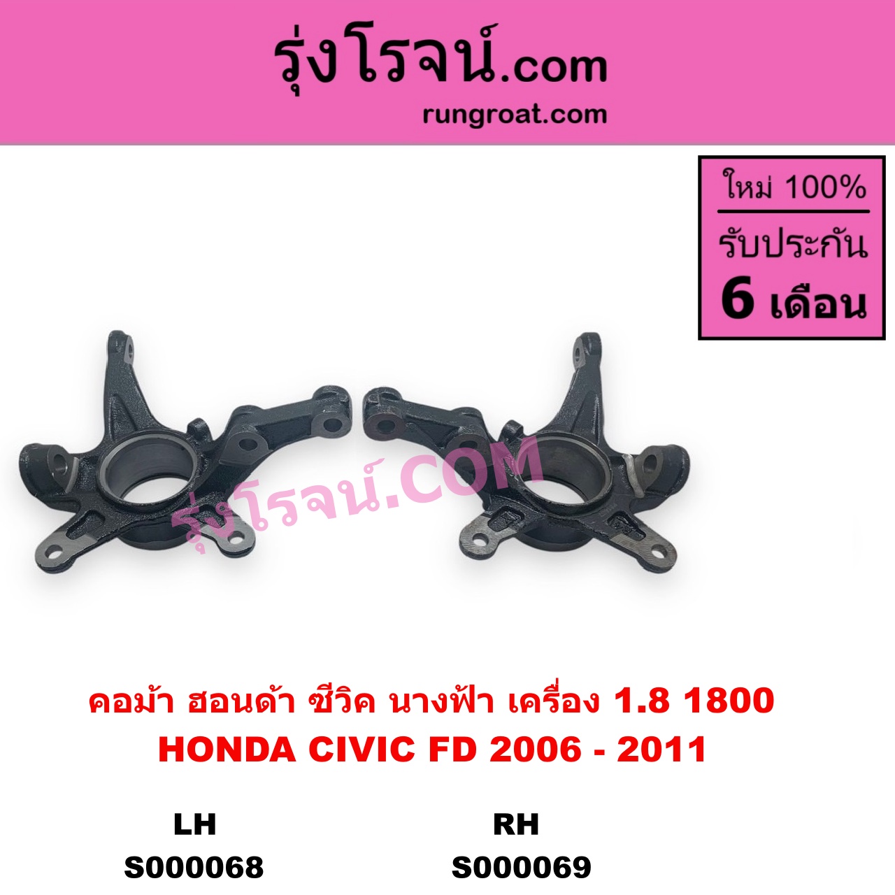 S000069 คอม้า HONDA ฮอนด้า CIVIC ซีวิค 2006 - 2011 FD นางฟ้า เครื่อง 1800 RH