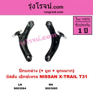 S003084 ปีกนกล่าง + บูท + ลูกหมาก NISSAN นิสสัน X-TRAIL เอกเทรล เอ็กซ์เทรล T31 รุ่นแรก LH