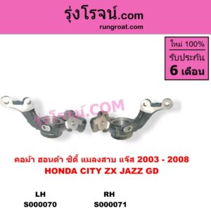S000071 คอม้า HONDA ฮอนด้า CITY ซิตี้ 2003 - 2008 แมลงสาบ ZX JAZZ แจ๊ส 2003 - 2008 GD RH