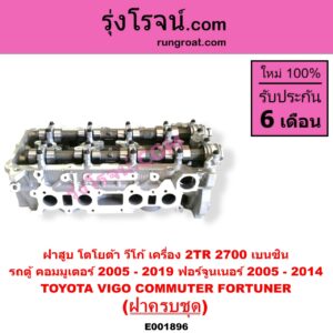 E001896 ฝาสูบ TOYOTA โตโยต้า COMMUTER รถตู้ คอมมิวเตอร์ คอมมูเตอร์ 2005 - 2019 FORTUNER ฟอร์จูนเนอร์ 2005 - 2014 รุ่นแรก VENTURY เวนจูรี่ VIGO วีโก้ 2004 - 2015 เครื่อง 2TR เบนซิน ครบชุด + วาล์วไฮโดรลิค + ราวลิ้น