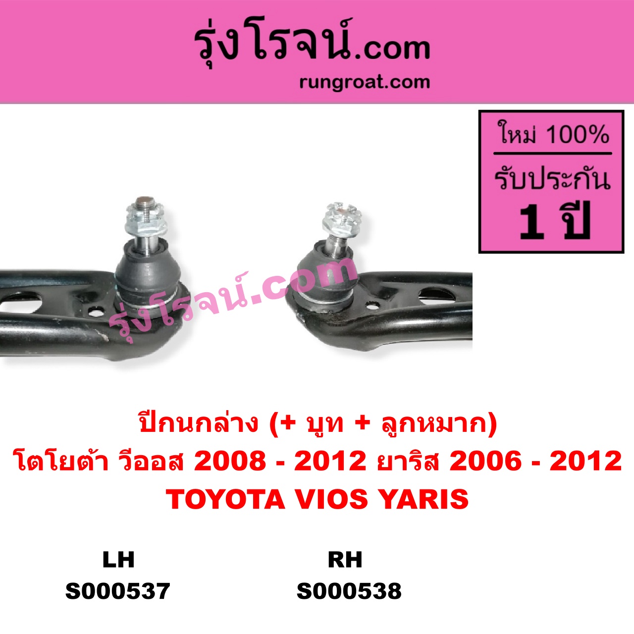 S000537 ปีกนกล่าง + บูท + ลูกหมาก TOYOTA โตโยต้า VIOS วีออส 2008 - 2012 รุ่น 2 YARIS ยาริส 2006 - 2012 รุ่นแรก LH
