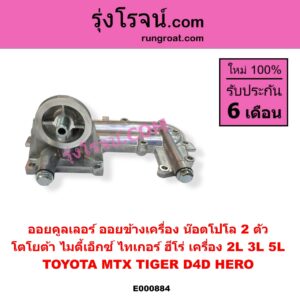 E000884 ออยคูลเลอร์ ออยข้างเครื่อง TOYOTA โตโยต้า HERO ฮีโร่ 1886 1888 LN50 LN56 HIACE ไฮเอซ LH112 LH125 LH130 YH184 รถตู้หัวจรวด 3L 5L LN106 ไมตี้ X 4WD LN40 ม้าดำ  LN65 ฮีโร่ 4X4 MTX ไมตี้เอ็กซ์ 1988 - 1996 TIGER TIGER D4D ไทเกอร์ ไทเกอร์ ดีโฟร์ดี เครื่อง 2L 3L 5L น๊อตโปโล 2 ตัว