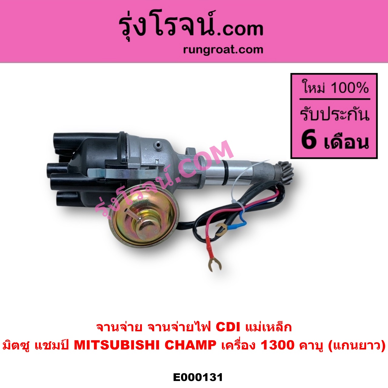 E000131 จานจ่าย ทั้งลูก MITSUBISHI มิตซู CHAMP แชมป์ 1 2 3 เครื่อง 1300 คาบู แกนยาว CDI แม่เหล็ก