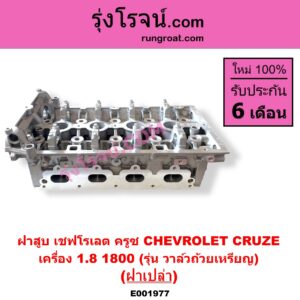 E001977 ฝาสูบ CHEVROLET เชฟโรเลต CRUZE ครูซ 2009 - 2015 เครื่อง 1800 รุ่น วาล์วถ้วยเหรียญ ฝาเปล่า