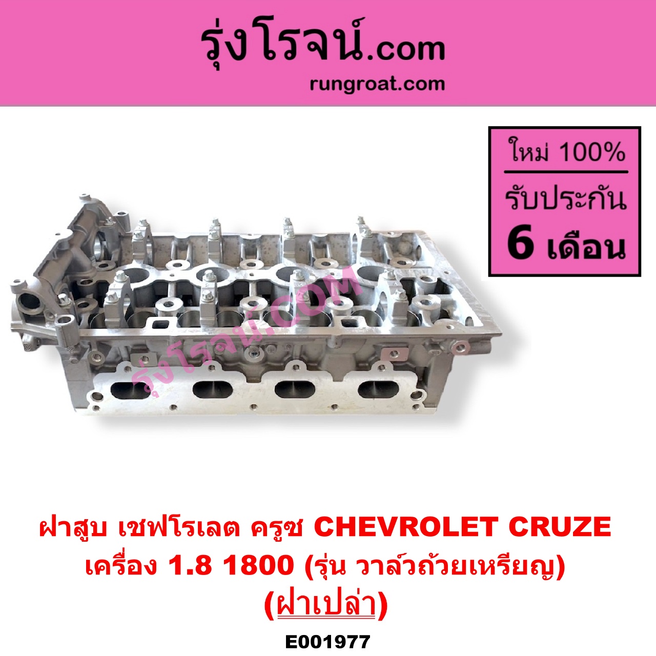 E001977 ฝาสูบ CHEVROLET เชฟโรเลต CRUZE ครูซ 2009 - 2015 เครื่อง 1800 รุ่น วาล์วถ้วยเหรียญ ฝาเปล่า