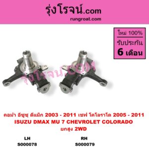 S000078 คอม้า CHEVROLET เชฟโรเลต COLORADO โคโลราโด 2005 - 2011 ตา 2 ชั้น ตาชั้นเดียว ISUZU อีซูซุ D-MAX ดีแม็ก ดีแม็ค DMAX 2003 - 2011 รุ่นแรก MU 7 มิว 7 2005 - 2013 2WD ยกสูง ปิดรู เพลาขับ LH