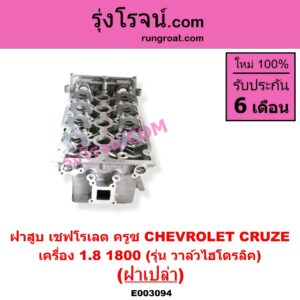 E003094 ฝาสูบ CHEVROLET เชฟโรเลต CRUZE ครูซ 2009 - 2015
เครื่อง 1800 รุ่น วาล์วไฮโดรลิค ฝาเปล่า