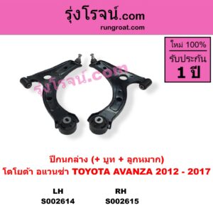 S002614 ปีกนกล่าง + บูท + ลูกหมาก TOYOTA โตโยต้า AVANZA อแวนซ่า 2012 - 2017 รุ่น 2 LH