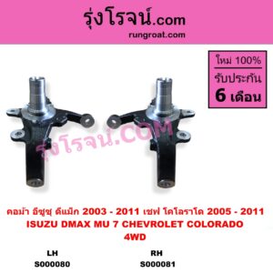 S000081 คอม้า CHEVROLET เชฟโรเลต COLORADO โคโลราโด 2005 - 2011 ตา 2 ชั้น ตาชั้นเดียว ISUZU อีซูซุ D-MAX ดีแม็ก ดีแม็ค DMAX 2003 - 2011 รุ่นแรก MU 7 มิว 7 2005 - 2013 4WD รูทะลุ เพลาขับ RH
