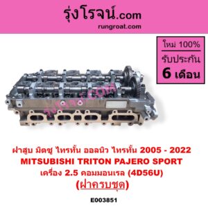 E003851 ฝาสูบ MITSUBISHI มิตซู PAJERO SPORT ปาเจโร่ สปอร์ต 2009 - 2014 รุ่นแรก TRITON ไทรทัน ไตตั้น 2005 - 2014 PLUS รุ่นแรก TRITON ออลนิว ไทรทัน ไตตั้น 2015 - 2022 รุ่น 2 เครื่อง 2500 คอมมอนเรล 4D56U ครบชุด